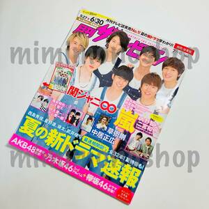 ★中古本★即決【ザテレビジョン 2017年 7月号 №272 雑誌 マガジン】嵐 大野智 ∞ Jr. 山下智久 亀梨和也 NEWS SMAP 瑛太 武井咲 橋本環奈