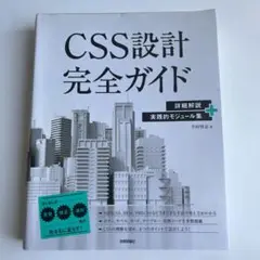 CSS設計完全ガイド ～詳細解説+実践的モジュール集