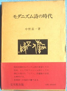 ◎○モダニズム詩の時代 中野嘉一著 宝文館出版 初版