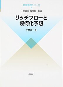 【中古】 リッチフローと幾何化予想 (数理物理シリーズ)