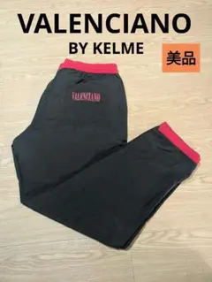 美品『VALENCIANO BY KELME 』ナイロンパンツ