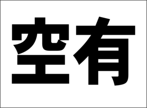 小型看板「空有（黒字）」【不動産】屋外可