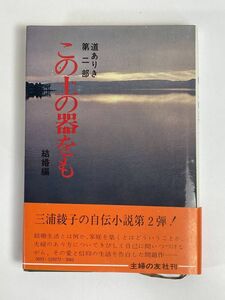 この土の器をも 道ありき第二部/結婚編 三浦綾子 主婦の友社　昭和47年【H77329】