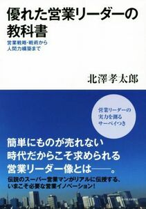 優れた営業リーダーの教科書／北澤孝太郎(著者)