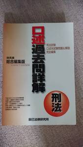 ☆【裁断済】口述過去問詳解 刑法