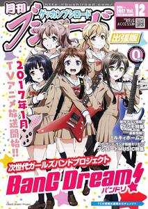 ★月刊ブシロード 出張版 2016-2017 vol.12★BanG Dream! バンドリ!