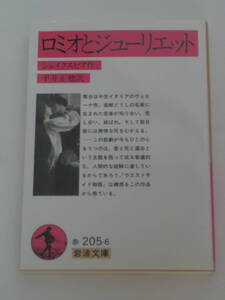 W. シェイクスピア, 平井 正穂 (訳)ロミオとジューリエット (岩波文庫) 2012年版