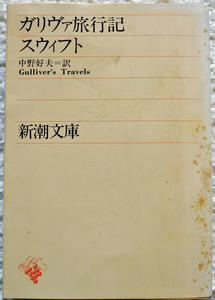 『新潮文庫　　ガリヴァ旅行記』 スウィフト著　　中野好夫訳