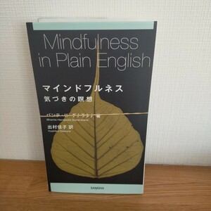 マインドフルネス　気づきの瞑想 バンテ・Ｈ・グナラタナ／著　出村佳子／訳