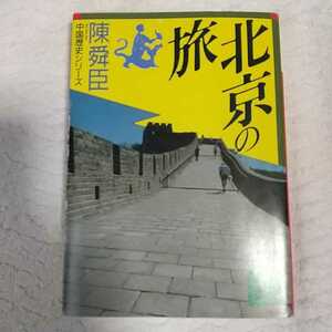 北京の旅 (講談社文庫 中国歴史シリーズ) 陳 舜臣 訳あり ジャンク 9784061849440