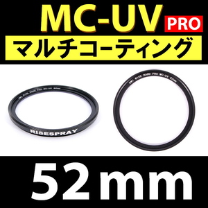 【 MC-UV / 52mm 】マルチコーティング【検: 保護 紫外線 UVカットフィルター UVフィルター 脹MUV 】