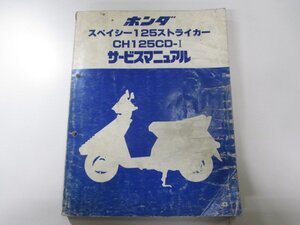 スペイシー125ストライカー サービスマニュアル ホンダ 正規 中古 バイク 整備書 JF02 DU 車検 整備情報