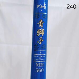 5SB079 GAMAKATSU がまかつ がま石 青獅子 MH560 石鯛竿 イシダイ 口白 クエ アラ モロコ 釣竿 竿 フィッシング 中古現状品動作未確認