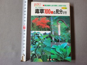 1991年5版 知っておきたい毒草100種の見分け方　中井将善・著　金園社　/C