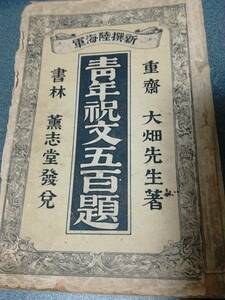 明治33年発行　新撰陸海軍 青年祝文五百題　大畑裕　薰志堂　兵士送別會祝辞／戰死者を祭る文／東京商工會發會式の祝辞 etc　歴史戦記関連