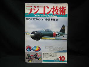 ★☆【送料無料　即決　ラジコン技術　１９９２年１０月号　ＲＣ航空ページェント出場機／２】☆★