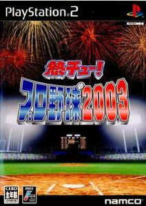 ◆◆Play Station 2 プレステ２ ナムコ 熱チュー プロ野球 2003
