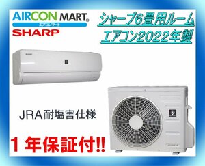 中古★シャープ6畳用ルームエアコン2022年製★耐塩害仕様　商品番号【o-231116-13】