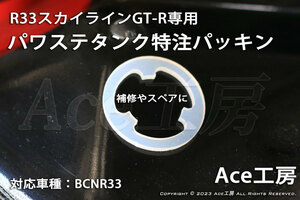 BCNR33専用♪ パワステ タンク パッキン PSF フルード オイル PS パワーステアリング スカイライン GT-R R33 HICAS SKYLINE POWER STEERING