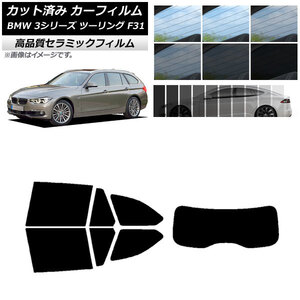 AP カット済み カーフィルム NC UV 高断熱 リアセット(1枚型) BMW 3シリーズ ツーリング F31 2012年～2019年 AP-WFNC0255-RDR1