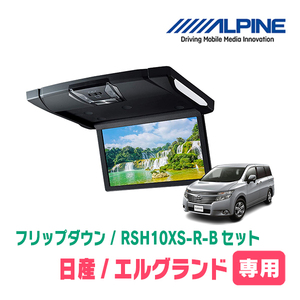 エルグランド(E52系・H22/8～H26/1)専用セット　アルパイン / RSH10XS-R-B+KTX-N603VG　10.1インチ・フリップダウンモニター