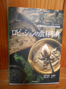 ■ロビュションの食材事典・貴重なフランス料理の本