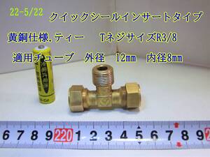 22-5/22　　クイックシール[インサートタイプ黄銅仕様] ティー 適用チューブ　外径12mm。内径 8mm　　TネジサイズR3/8