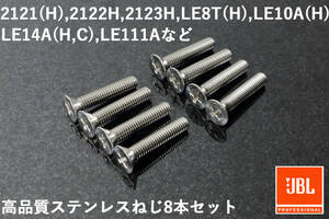 JBL スピーカー用 ボルト ねじ ステンレス 2121 2122 LE-8T LE10 LE14 LE111 2123 4340 4341 4343 4344 C46 MINIGON 4313 4315 L77 4401