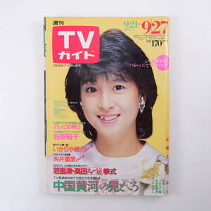 TVガイド 1985年9月27日号／表紙◎河合奈保子 いかりや長介 夏目雅子 糸井重里 大川興業 黄河番組