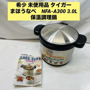 希少 未使用品 タイガー　まほうなべ　NFA-A300 3.0L 保温調理鍋