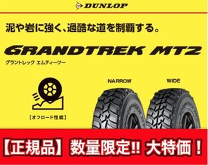 新品 4本価格 正規 在有 DUNLOP ダンロップ GRANDTREK MT2 グラントレック エムティーツー 235/85R16 LT 業者宛発送限定 地域限定送料無料