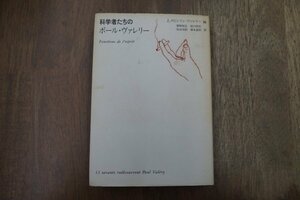 ◎科学者たちのポール・ヴァレリー　J.ロビンソン＝ヴァレリー編　菅野昭正・恒川邦夫・松田浩則・塚本昌則訳　紀伊國屋書店　定価4800円　