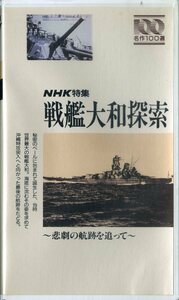 H00005887/【即決/送料無料】VHSビデオ/「戦艦大和探索 ～悲劇の航跡を追って～ / NHK特集、名作100選」