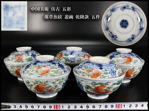 【金閣】中国美術 彷古 五彩 藻草魚紋 蓋碗 乾隆款 五件 旧家蔵出(LB828)
