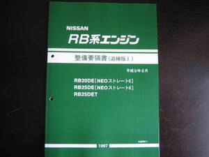 最安値★C35ローレル RB-NEO6 エンジン整備要領書 RB25DET整備書 1997年6月