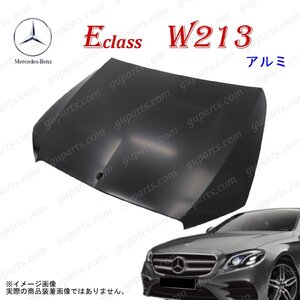 BENZ W213 2016～ E200 E200d E250 E300 E350e E400 E450 E43 AMG フロント エンジン フード アルミ ボンネット 2138800357