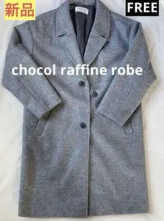 【新品 】chocol raffine robe チェスターコート グレー