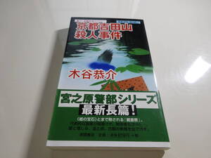 京都吉田山殺人事件　木谷恭介　帯付き文庫本54-⑥