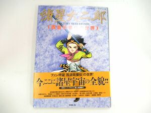 AG 12-9 本 双葉社 西遊妖猿伝の世界 諸星大二郎 1986年3月5日発行 120ページ 描き下ろしポスター付 帯付