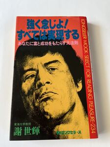 強く念じよ！すべては実現する★あなたに富と成功をもたらす大法則★東海大学教授謝　世輝★k kロングセラーズ