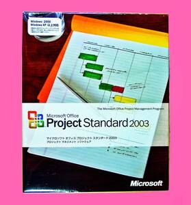 【811B】 Microsoft Project Standard 2003 未開封品 マイクロソフト プロジェクト スタンダード 管理ソフト マネジメント 4988648150041