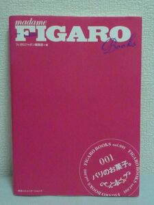 フィガロブックス パリのお菓子。 FIGARO BOOKS ★ フィガロジャポン編集部 ◆ パリジェンヌ 人気店ガイド 魅惑のデザート レシピ スイーツ