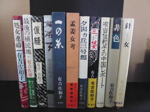 ふるあめりかに袖はぬらさじ・他１9冊（有吉和佐子著）単行本