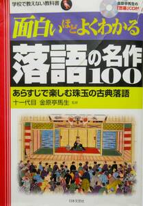 ★落語解説・送料込み！★面白いほどよくわかる　落語の名作１００　（CD付き）◆金原亭　馬生（監修）