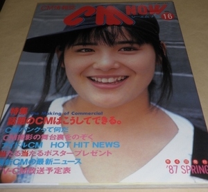 CM情報誌　ＣＭ　ＮＯＷ　シーエム・ナウ16　’87 ＳＰＲＩＮＧ　特集　話題のＣＭはこうしてできる。／玄光社