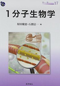 [A12294547]1分子生物学 (DOJIN BIOSCIENCE SERIES) (DOJIN BIOSCIENCE SERIES 17) [単