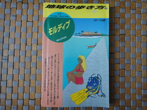 地球の歩き方【モルディブ】　[中古本]