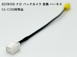 YO-430-C100 【ケンウッド ナビ バックカメラ 変換 8P CA-C100 同等品】 互換 検索用) MDV-S708L MDV-S708W MDV-S708 MDV-L308L