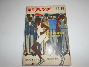 平凡パンチ 1964年昭和39年10 19 東京オリンピック/ミスオリンピック 水泳 新体操 ラリサ・ラチニナ/浜美枝/ヤンキーシリーズ 