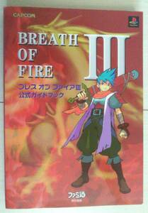 【匿名発送・追跡番号あり】 ブレスオブファイア 3 公式ガイドブック